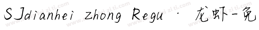 SJdianhei zhong Regu · 龙虾字体转换